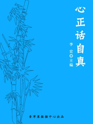 cover image of 心正话自真